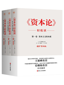 《資本論》輕松讀(全三冊)