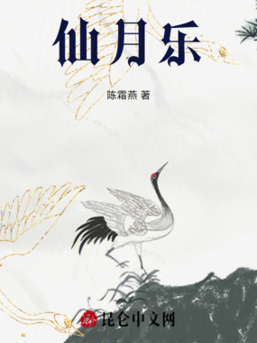 仙月乐在线阅读