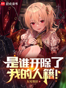是誰開除了我的人籍!