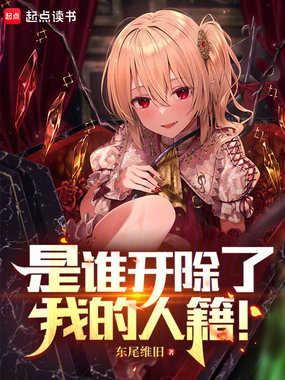 是谁开除了我的人籍!在线阅读
