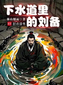 下水道里的劉備