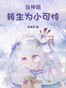 當神明轉生為小可憐