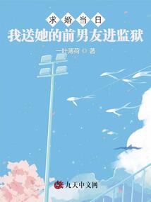求婚當日，我送她的前男友進監獄