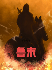 魯末