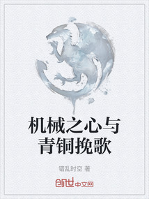 機械之心與青銅挽歌