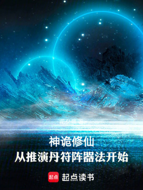 神诡修仙:从推演丹符阵器法开始在线阅读