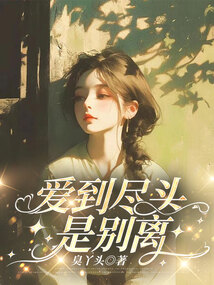 愛到盡頭是別離