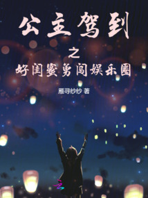 公主駕到之好閨蜜勇闖娛樂圈