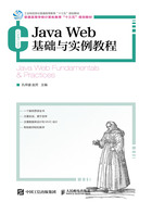 Java Web基础与实例教程在线阅读