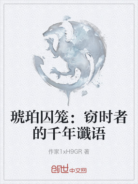 琥珀囚笼：窃时者的千年谶语在线阅读