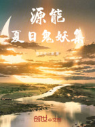 源能:夏日鬼妖集在线阅读