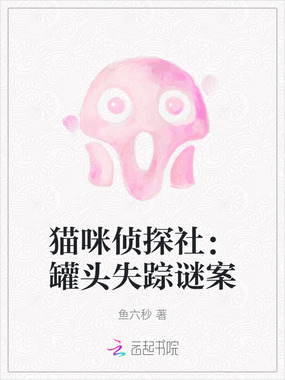 猫咪侦探社：罐头失踪谜案在线阅读