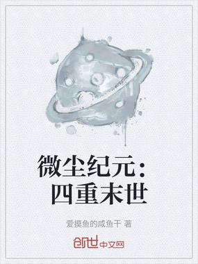 微尘纪元：四重末世在线阅读