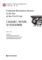 《民法典》時代的公司決議制度（西南政法大學(xué)新時代法學(xué)理論研究叢書）在線閱讀