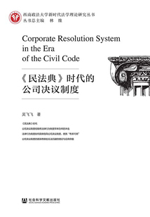 《民法典》時代的公司決議制度(西南政法大學新時代法學理論研究叢書)