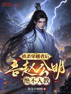 镇杀穿越者后，吾赵公明绝不入教在线阅读