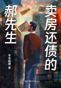 賣房還債的郝先生