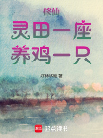 修仙:靈田一座,養雞一只