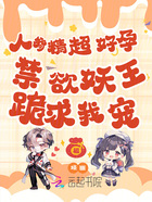 人参精超好孕,禁欲妖王跪求我宠在线阅读