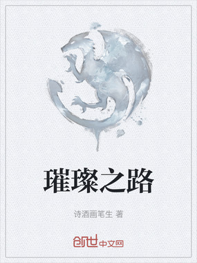 璀璨之路在线阅读