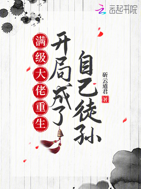 满级大佬重生,开局成了自己徒孙在线阅读