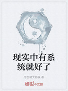 现实中有系统就好了在线阅读
