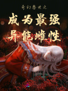 奇幻兽世之成为最强异能雌性在线阅读