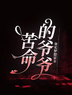 苦命的爷爷在线阅读