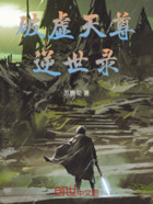 破虚天尊逆世录在线阅读