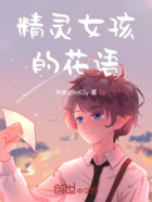 精灵女孩的花语在线阅读