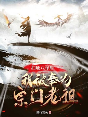 扫地八年后,我被奉为宗门老祖在线阅读