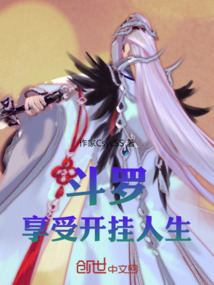 斗羅:享受開掛人生