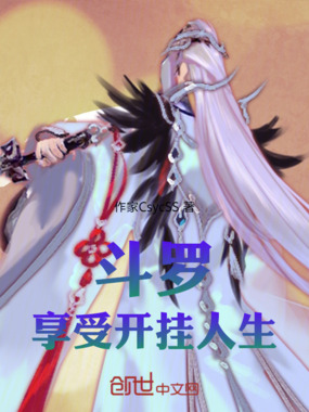 斗罗:享受开挂人生在线阅读