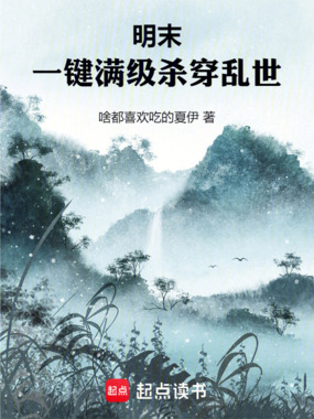 明末:一键满级,杀穿乱世在线阅读