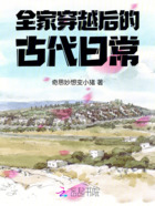 全家穿越后的古代日常在線閱讀