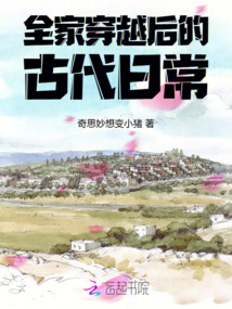 全家穿越后的古代日常
