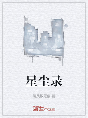 星尘录在线阅读