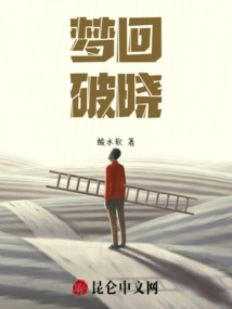 夢回破曉