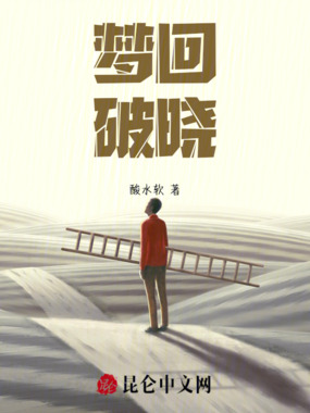 梦回破晓在线阅读