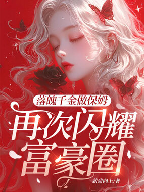 落魄千金做保姆，再次闪耀富豪圈在线阅读