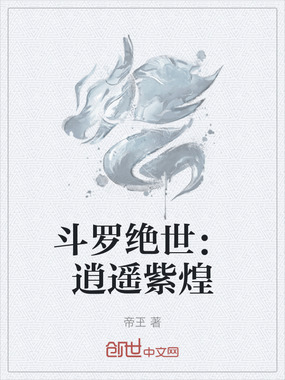 斗罗绝世:逍遥紫煌在线阅读