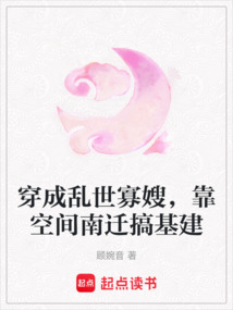 穿成亂世寡嫂，靠空間南遷搞基建