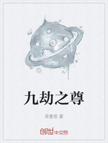 九劫之尊