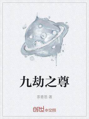 九劫之尊在线阅读