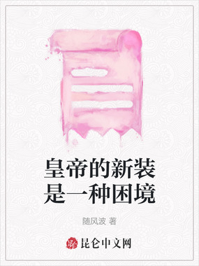 皇帝的新装是一种困境在线阅读