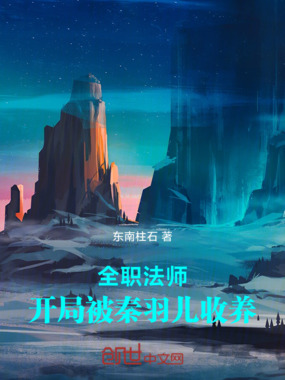 全职法师：开局被秦羽儿收养在线阅读