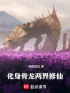 化身骨龍兩界修仙在線閱讀