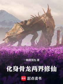 化身骨龍兩界修仙