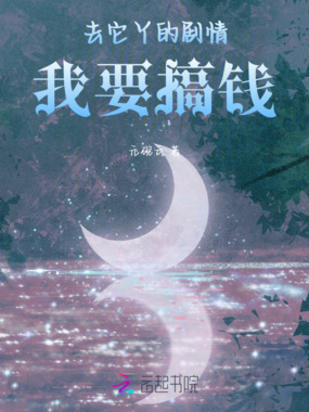 去它丫的剧情,我要搞钱!在线阅读