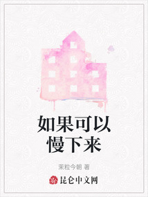 如果可以慢下來